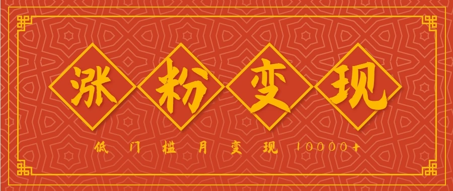 小白一定要做的短视频赛道—国学文化，涨粉变现都很猛，低门槛月变现10000+-副业吧