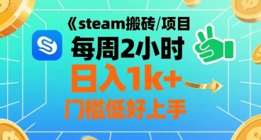 steam搬砖项目每周2小时日入1k+收益核心玩法，手把手教你，门槛低好上手-副业吧
