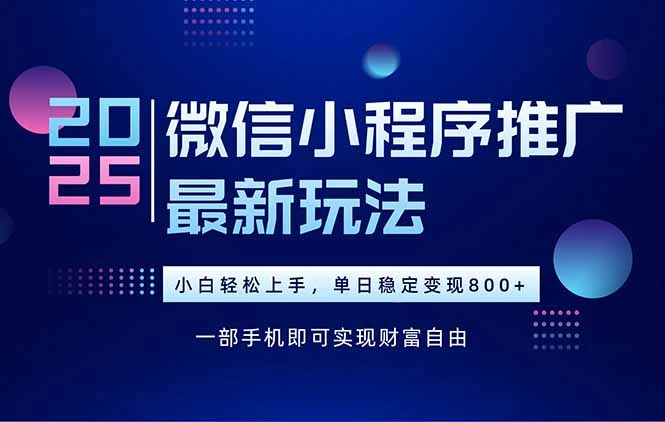 25年下半年微信小程序推广最新玩法，轻松日入800+-副业吧