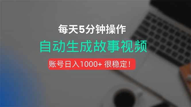 新玩法！一键生成故事短视频，剪辑配音全自动，操作不到5分钟！-副业吧
