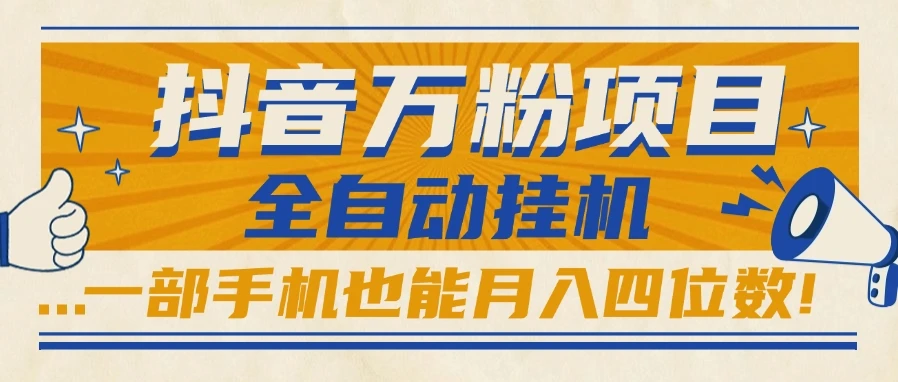 抖音万粉项目，全自动挂机，一部手机也能月入四位数!-副业吧