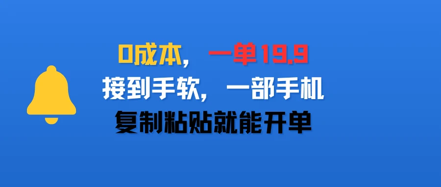 0成本，一单19.9，接到手软，一部手机，复制粘贴就能开单-副业吧