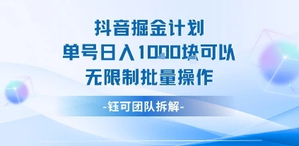 抖音掘金计划单号日入1k可以无限制批量操作-副业吧