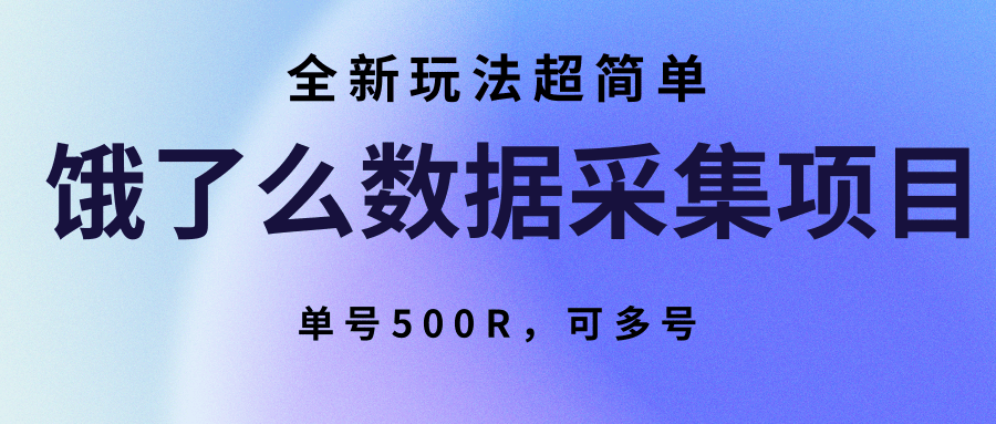 饿了么数据采集项目，全新玩法超简单，单号500R，可多号-副业吧