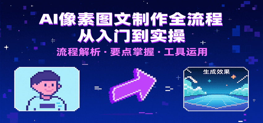 AI像素图文制作全流程:内容要点、文案选择及所用工具,助你快速入局-副业吧