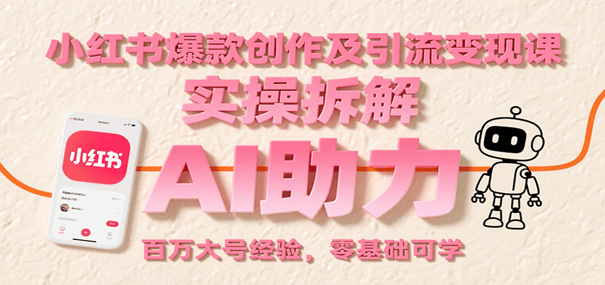 小红书爆款创作及引流变现课：实操拆解，AI助力，百万大号经验，零基础可学-副业吧