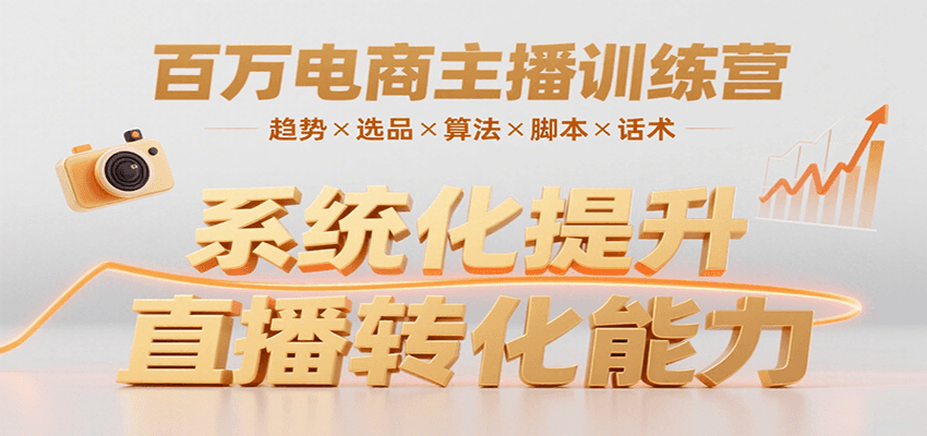 百万电商主播训练营,涵盖趋势/选品/算法/脚本/话术,提升转化能力-副业吧