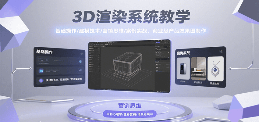 3D渲染系统教学,基础操作/建模技术/营销思维/案例实战,商业级产品效果图制作-副业吧
