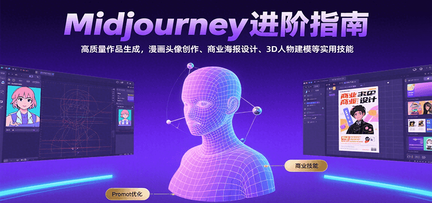 Midjourney进阶指南:高质量作品生成,漫画头像创作、商业海报设计、3D人物建模等-副业吧