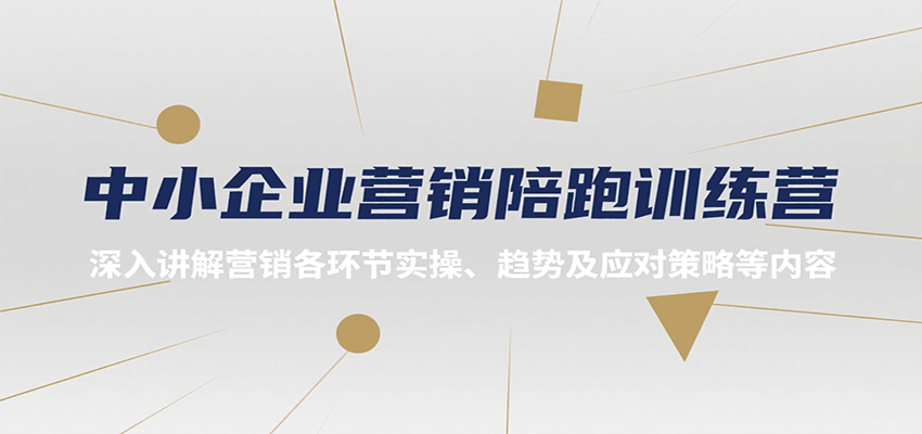 中小企业营销陪跑训练营,深入讲解营销各环节实操、趋势及应对策略等内容-副业吧