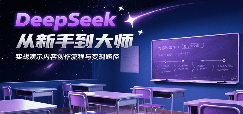 DeepSeek从新手到大师，实战演示内容创作流程与变现路径-副业吧