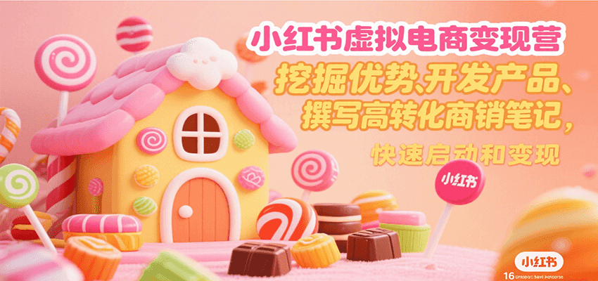 小红书虚拟电商变现营,挖掘优势、开发产品、撰写高转化商销笔记,快速启动和变现-副业吧