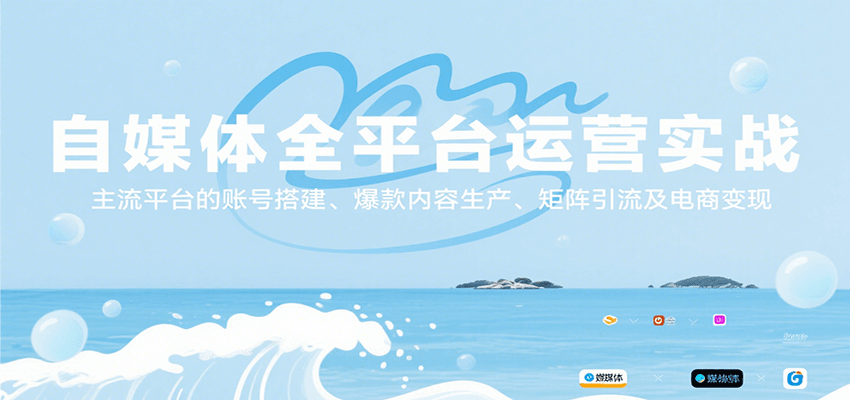 自媒体全平台运营实战，主流平台的账号搭建、爆款内容生产、矩阵引流及电商变现-副业吧