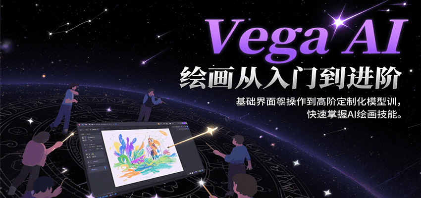 Vega AI绘画从入门到进阶，基础界面操作到高阶定制化模型训，快速掌握AI绘画技能-副业吧