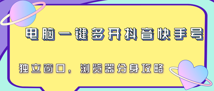 电脑一键多开抖音快手号，独立窗口，浏览器分身攻略-副业吧