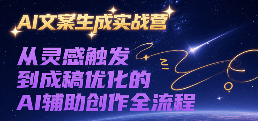 AI文案生成实战营,从灵感触发到成稿优化的AI辅助创作全流程-副业吧