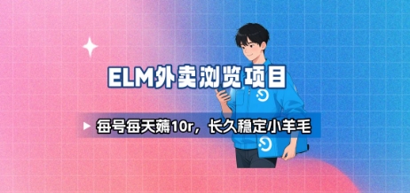 饿了么外卖浏览项目_每号每天薅10r，长久稳定小羊毛-副业吧