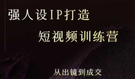 强人设ip打造课，8月​最新5天短视频ip训练营，从出镜到成交-副业吧