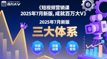 短视频营销课2025年7月新版，三大体系成就百万大V-副业吧