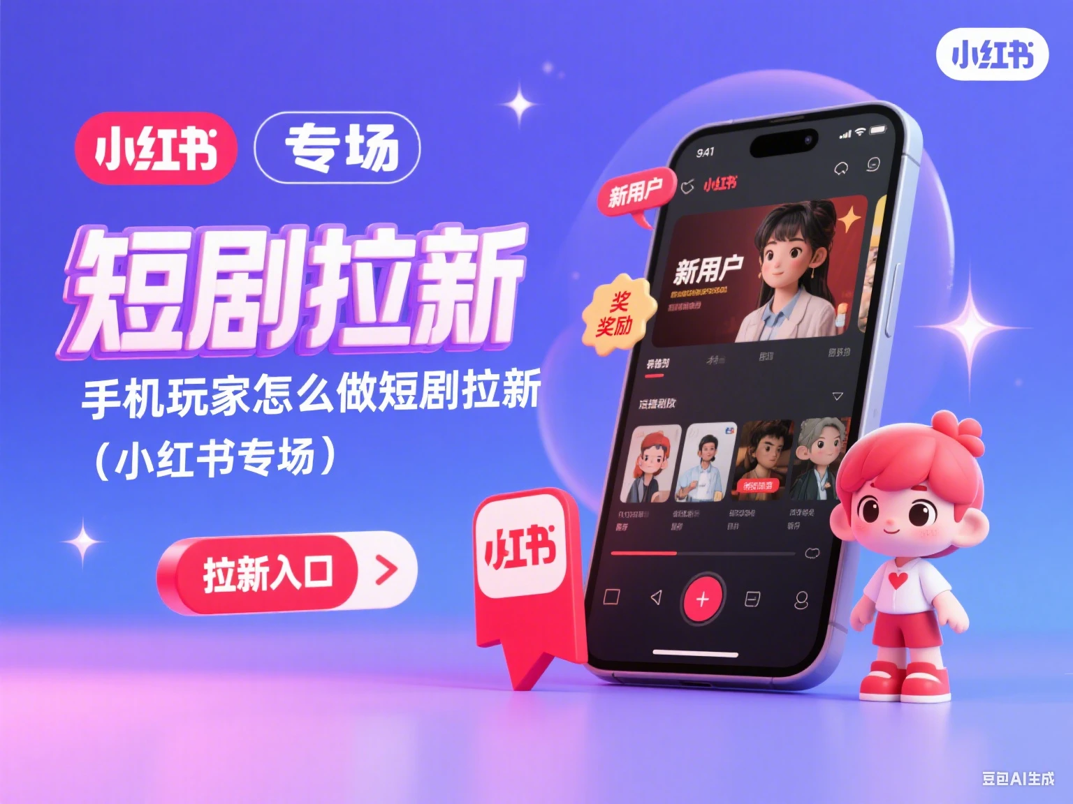 短剧拉新 手机玩家怎么做短剧拉新（小红书专场）-副业吧