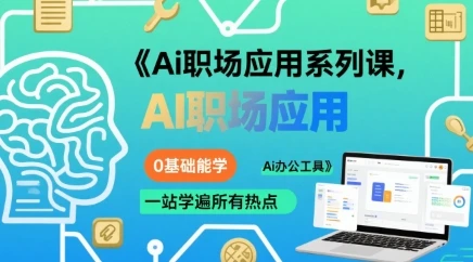 【精】Ai职场应用系列课，0基础能学，一站学遍所有热点Ai办公工具-副业吧