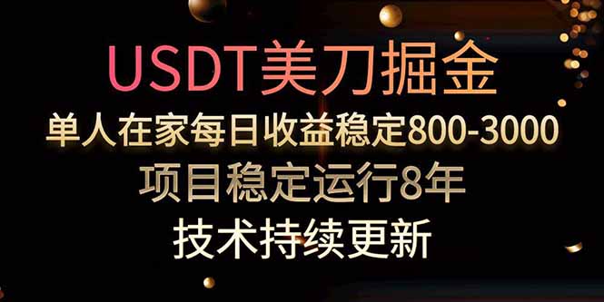 美刀掘金项目，单人每日收益800-3000，稳定运行8年-副业吧