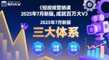 【精】短视频营销课2025年7月新版，三大体系成就百万大V-副业吧