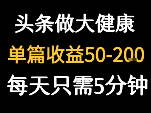 每天5分钟，用今日头条创作大健康图文 单篇收益50-2张-副业吧