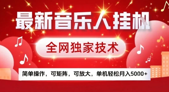 最新腾讯音乐人挂G项目，全网独家技术，简单操作，可矩阵，可放大，单机轻松月入5k+【揭秘】-副业吧