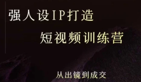 【精】强人设ip打造课，8月​最新5天短视频ip训练营，从出镜到成交-副业吧