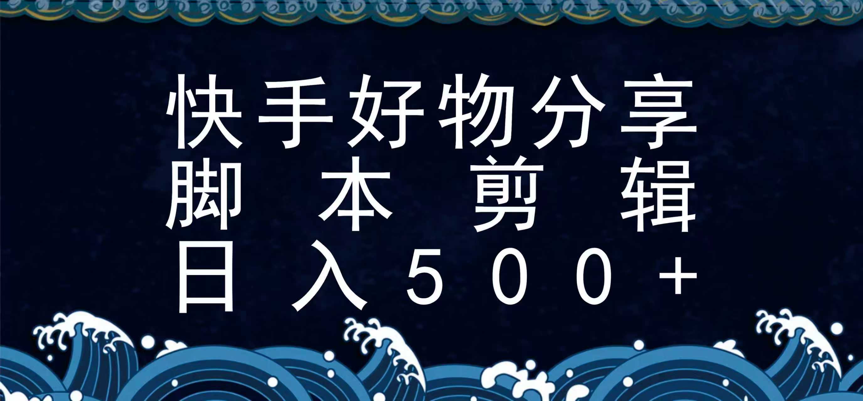 快手脚本好物分享全新玩法,无需真人出镜无需找素材,一个脚本搞定-副业吧