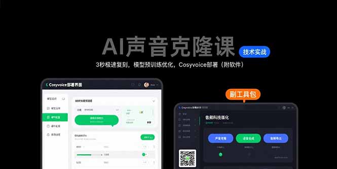 AI声音克隆课：3秒极速复刻，模型预训练优化，Cosyvoice部署(附软件-副业吧