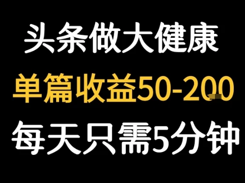每天5分钟，用今日头条创作大健康图文 单篇收益50-2张-副业吧