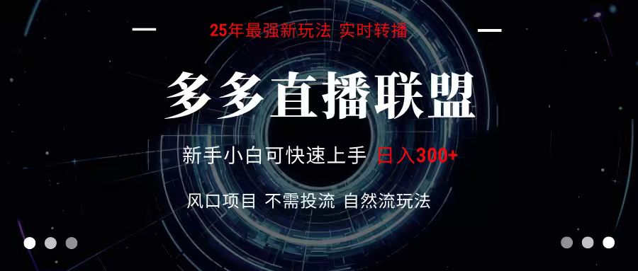 多多直播联盟 全新玩法 单机单日变现300+不要求电脑配置 玩法简单暴力-副业吧