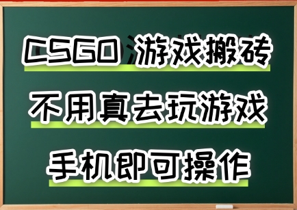 游戏搬砖，手机可做，不用电脑，最快当天见收益3张+，副业创业网创兼职【揭秘】-副业吧