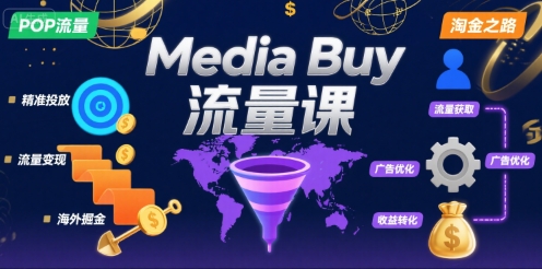 Media Buy之POP流量课，带你开启海外Media Buy淘金之路-副业吧