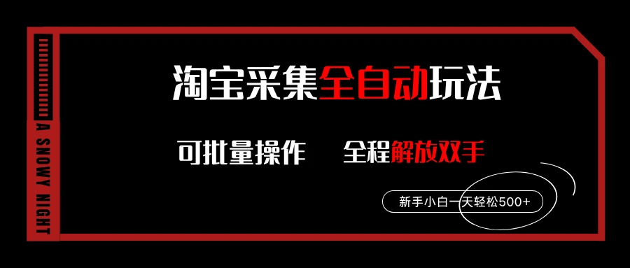淘宝采集全自动玩法，新手小白一天轻松500+，全程挂机解放双手-副业吧