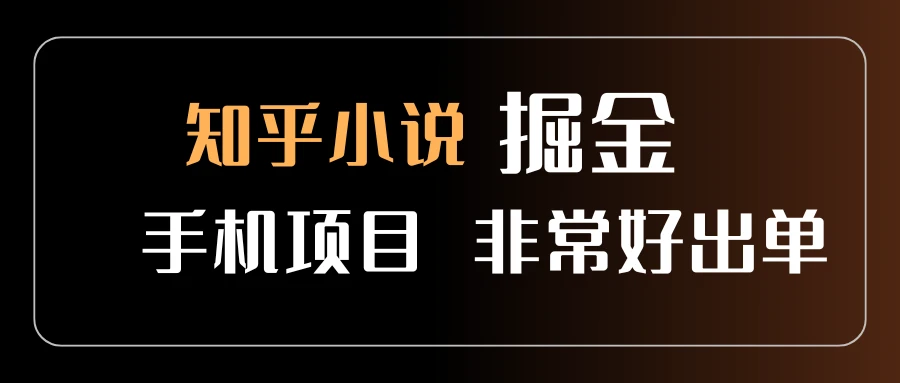 知乎图文小说掘金，非常好出单，用手机就可以做，新手一天轻松500+-副业吧