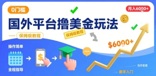 国外平台撸美金玩法，操作简单，0门槛，当月搞了6k+，保姆级教程【揭秘】-副业吧