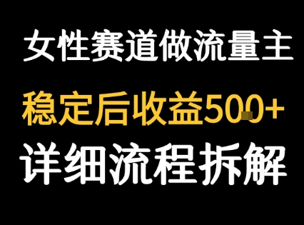 女性励志赛道做流量主 客单价高，稳定后每日5张-副业吧