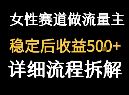 女性励志赛道做流量主 客单价高，稳定后每日5张-副业吧