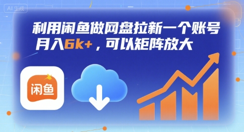 利用闲鱼做网盘拉新一个账号，月入6k+，可以矩阵放大-副业吧