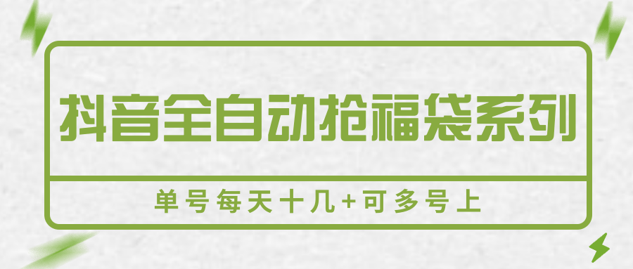 抖音全自动抢福袋系列,单号每天十几+可多号上-副业吧