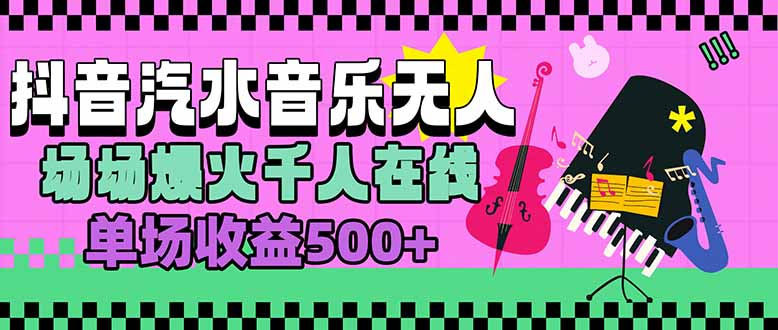 汽水音乐人无人直播，场场爆火千人在线，单场收益500+-副业吧