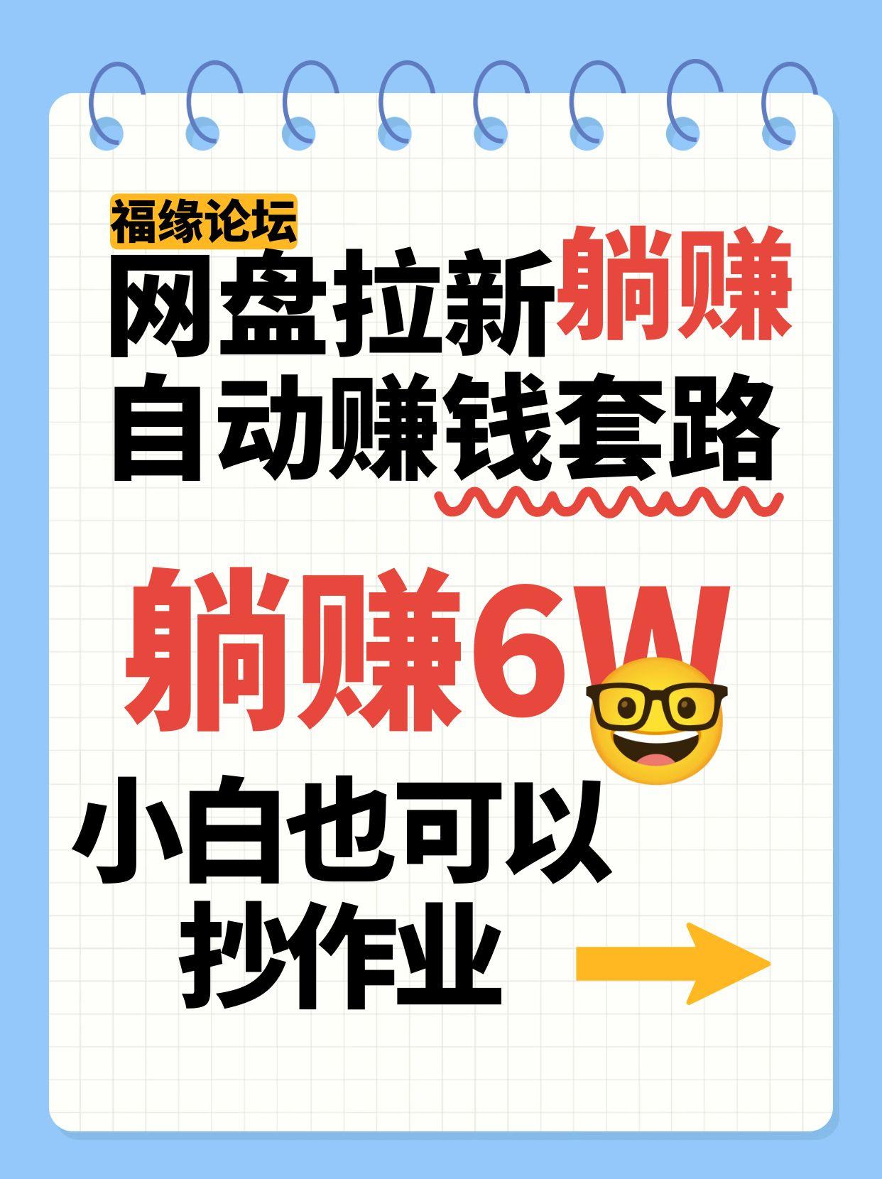 网盘拉新自动赚钱套路，几元的资料躺赚6W+，小白也可以抄作业！-副业吧