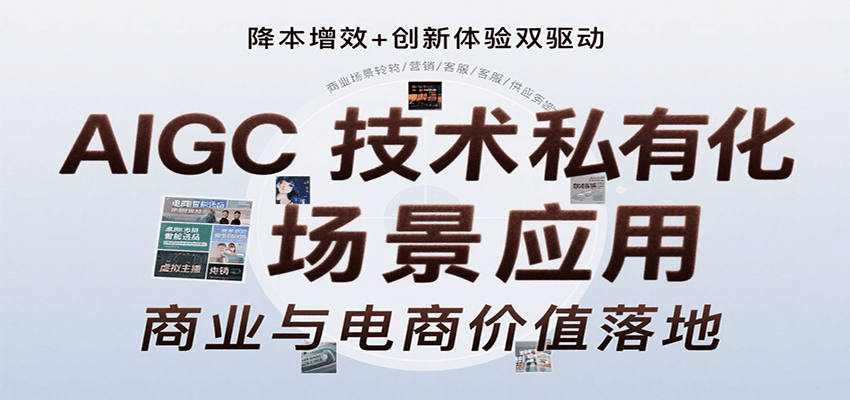 AIGC技术私有化场景应用,内容创作/视觉设计/私有化部署/商业应用/电商运营等-副业吧
