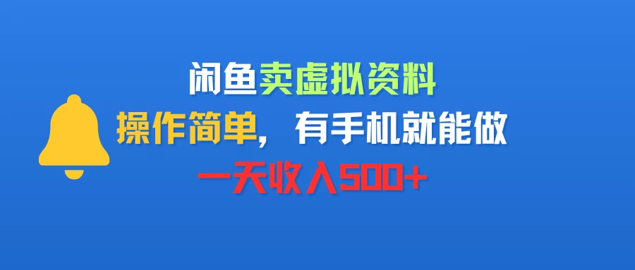 闲鱼卖虚拟资料，操作简单，有手机就能做，一天收入500+-副业吧