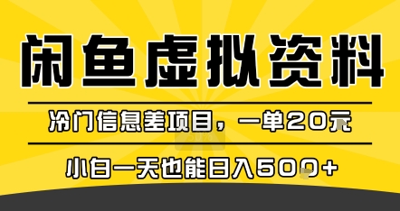 咸鱼虚拟资料变现，冷门信息差项目，一单20米，小白一天也能日入5张+-副业吧