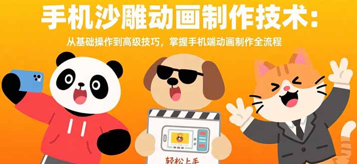 手机沙雕动画制作技术：从基础操作到高级技巧，掌握手机端动画制作全流程-副业吧