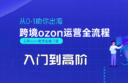 悟空跨境·OZON入门到高阶全流程-副业吧